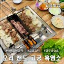 고궁염소탕 | 양주오리고기 고읍맛집 오리 앤드 고궁 흑염소 양주애견동반 가능 식당