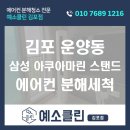김포삼성중장비전문학원 | 김포 운양동 삼성 아쿠아 마린 스탠드 에어컨청소 | 11년 사용 단종 모델 분해세척 후기