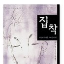 『집착』 - 사랑과 집착을 구분하는 마음의 혼란 속 구원투수
