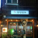 새대명상회
