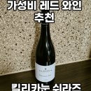 킬러맨즈 런 쉬라즈 (Kilikanoon Killerman&#39;s Run Shiraz) 이마트 장터 와인 추천 리뷰! 솔직 후기!