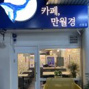 24시무인카페만월경 서현점