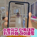 지구마을어린이집 | [광주 키즈파티룸] 수완지구 단독대관 키즈카페 아이즐링