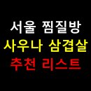 화평건강랜드 찜질방 보석사우나 | 서울 찜질방 사우나 삼겹살 추천 리스트