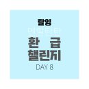 라온제나마켓 | 탈잉 멘탈탄탄 환급 챌린지 DAY 8