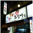 소문난산오징어