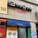 고가네탕수육