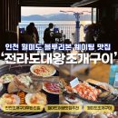 [인천]월미도 블루리본서베이 맛집 조개구이 전문점 전라도대왕조개구이 웨이팅 솔직후기