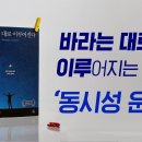 동시성, 바라는 대로 이뤄지는 기적을 만드는 법 - 디팍 초프라 이미지