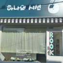 하나의시선골목책방 이미지