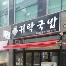 귀락국밥 이미지