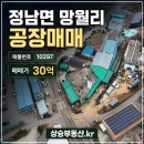 화성공장부동산중개사무소 | 화성공장매매 물류 이동이 편리한 정남면 망월리 778평 단독 공장 이차선대로변