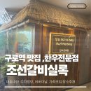 조선갈비 | 구로역 조선갈비실록 이용후기 (모임장소,가족모임,어버이날,주차정보)