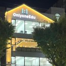 온리원에듀2관 - 은평구 서오릉로 168 | 온리원에듀2관