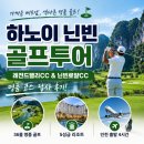 베트남 하노이 닌빈 골프투어 레전드 밸리CC 닌빈 로얄CC 명품 코스 라운딩