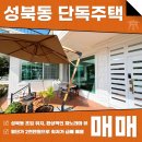 주식회사더홈부동산중개법인 | 성북동 단독주택 급매 매매 여유로운 정원과 올 리모델링으로 훌륭한 컨디션
