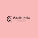 밴스의원여의도