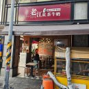 뉴우리인력 | 2026년 4월16~19일 대만 가오슝 여행-누가 크래커가 맛있었던 아침 식사 식당 "라오지앙 홍차 뉴나이"