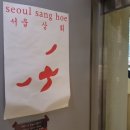 서울상회 이미지