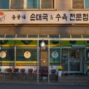 옹골레순대국수육전문점