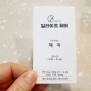 가정동 루원시티미용실 딜라이트헤어 단발S펌 솔직후기