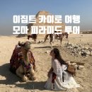 카이로 | 모마 피라미드 투어 후기 | 이집트 카이로 여행