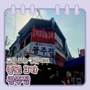 광주애드 | [종로3가 야장 주말 방문기] 생갈매기살로 유명한 광주집 후기