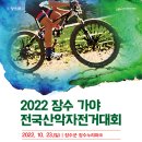 10월 23일 2022 장수 가야 전국산악자전거대회 갑니다 이미지
