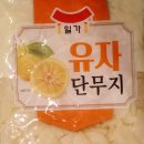 단무지 | “유자단무지 솔직 후기｜상큼한 맛과 단무지 본연의 조화가 괜찮다”