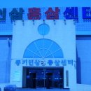 풍기인삼(건강기능식품)