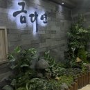 금다연 | 광주 한정식 금다연 내가 먹은게 뭔지 모르지만 인당 50,000원