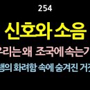 [강추] 254. 신호와 소음. 우리는 왜 조국에 속는가? 언행의 화려함 속에 숨겨진 거짓말을 찾아야 한다 【건강한 민주주의 네트워크】 이미지