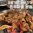 CU강릉남산한라점 | 강릉 돼지갈비가 특별한 노암동 맛집 돈우마을본점