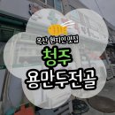옥산한우 | [청주] 옥산 만두전골 동네 맛집 추천 용만두전골 본점(주차/웨이팅/메뉴/포장/예약)