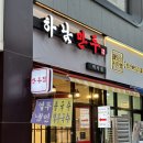 경성한의원 | [미사] 자극적이지 않고 집에서 한 맛 &#39;하남 만두 미사점&#39; (+경성미르애한의원 후기까지)