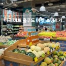 미국 여행 유기농 마트 홀푸드 WHOLE FOODS market 쇼핑후기