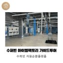 팩토리엠 | ♻️수퍼빈 아이엠팩토리 가이드 투어 후기 ♻️