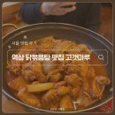 고갯마루식당 | 역삼역 닭볶음탕 찐맛집 고갯마루 방문 후기 (feat. 내돈내산, 예약 후기)
