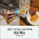리드브레드 | 용인 경희대 근처 주차편한 북카페 리드엑스 내돈내산 후기