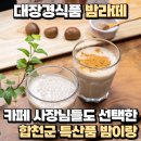 대장경식품 밤라떼 카페 사장님들도 선택한 합천군 특산품 밤이랑