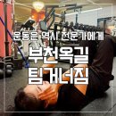 팀거너짐 | 부천헬스장 [팀거너짐] 상하체 웨이트 /재활PT 받은 솔직후기