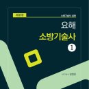 [모아소방] 요해 소방기술사 1권 2권(개정3판) 교재 증정 이벤트 (총 10명) (랜덤_각5권) 이미지