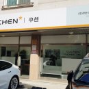 쿠첸용인서비스 이미지