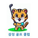삼성골프클럽 이미지