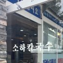 소하칼국수수제비 이미지