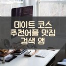 데이트 코스 추천 어플 맛집 검색 앱