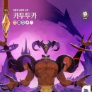 AFK 새로운 여정 카투투카 뽑아야하는 2가지 이유