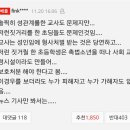 초등남교사랑 남자학생이 성범죄 저질러도 피해자욕함(뉴스댓글) 이미지