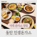 목동돈가스 | 동탄 목동 맛집 아이랑 외식하기 좋은 인생돈가스