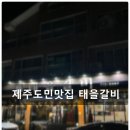 태을갈비 | 제주 노형 돼지갈비 맛집 태을갈비 내돈내산 방문 후기